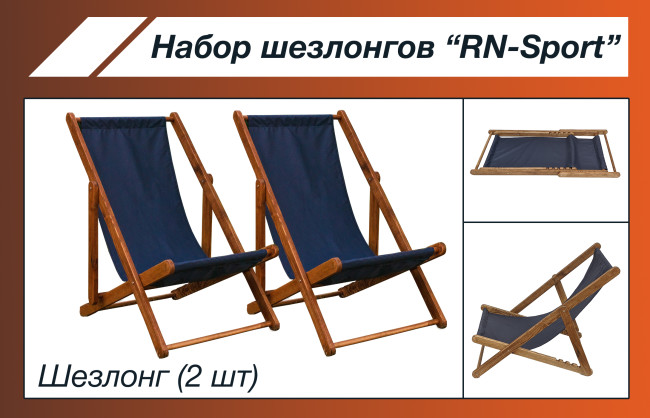 Набір шезлонгів RN-Sport