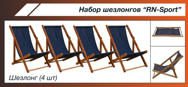 Набір шезлонгів RN-Sport SHZLNG-4