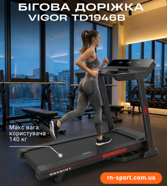 Бігова доріжка Vigor TD1946B Бігова доріжка Vigor TD1946B