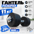 Обгумована гантель 11 кг