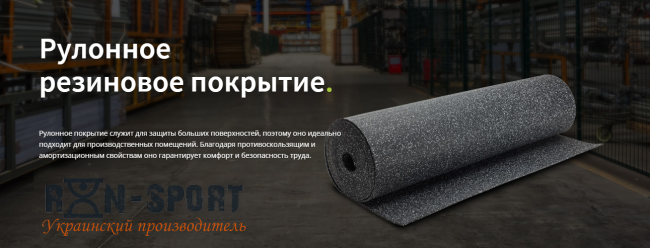 Рулонне гумове покриття довжина 10 м, ширина 1 м