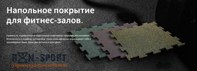 Підлогове покриття для фітнес-залів