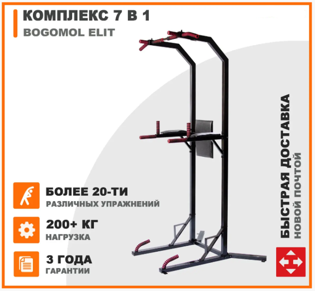 Комплекс 7 в 1 Bogomol Elit (турник, бруси, прес, віджимання)