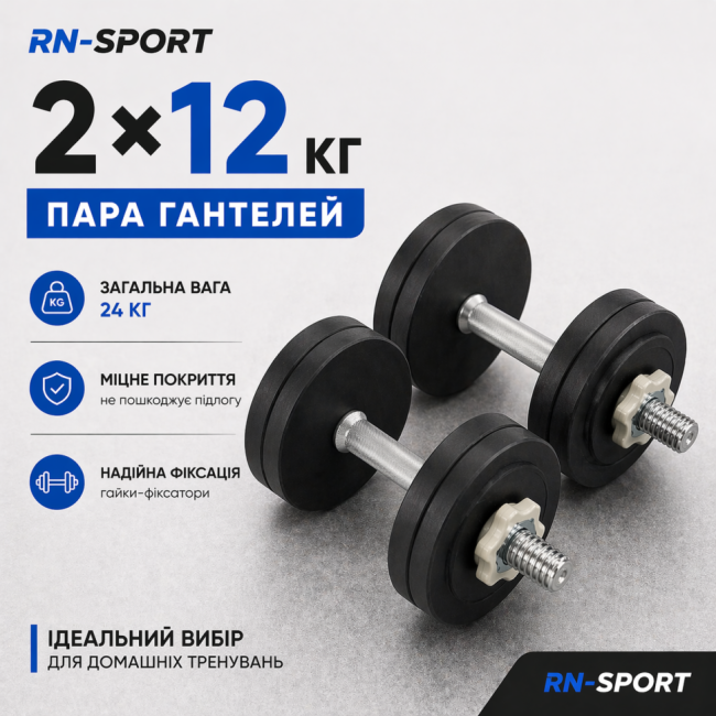 Гантелі набірні сталеві 2x12 кг з порошковим фарбуванням Гантелі набірні сталеві 2x12 кг з порошковим фарбуванням