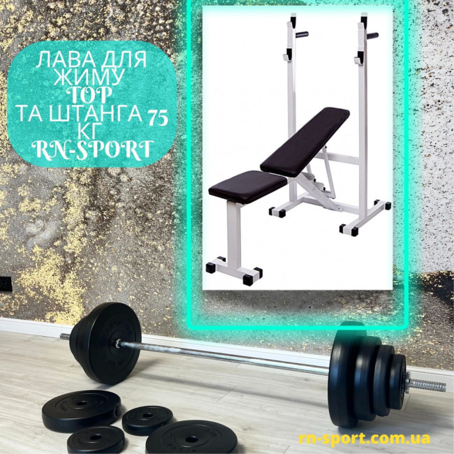 Лава для жиму Top + Штанга 75 кг RN-Sport Лава для жиму Top + Штанга 75 кг RN-Sport
