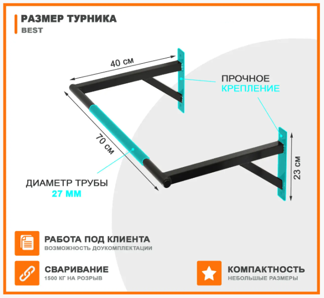 Настенный турник для начинающих Best, цена, описание, заказать турник для домашних тренировок прямой.