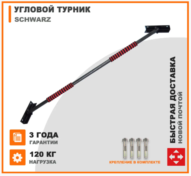 Турник угловой настенный Schwarz